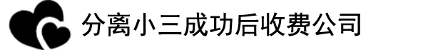 深圳邦贝情感挽回机构